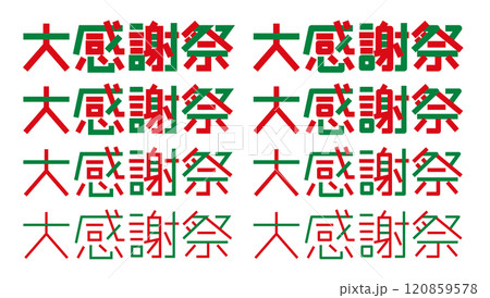 大感謝祭の文字 感謝祭のロゴ 大感謝祭の文字 感謝祭のロゴ 120859578