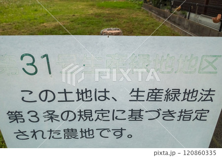 生産緑地地区 生産緑地地区 120860335