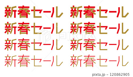 新春セールの文字 ロゴ 新春セールの文字 ロゴ 120862905