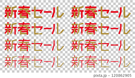 新春セールの文字 ロゴ 新春セールの文字 ロゴ 120862905