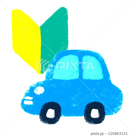 クレヨンタッチ　自動車と初心者マーク 120863131