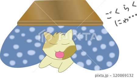 猫はこたつで極楽にゃ 120869132
