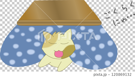 猫はこたつで極楽にゃ 120869132
