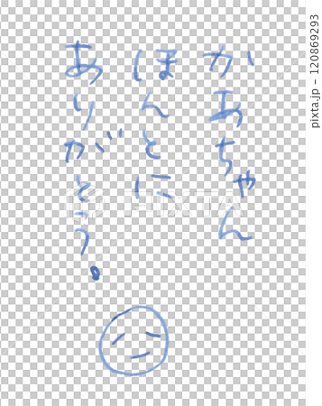 「かあちゃんほんとにありがとう。」手書き_万年筆ブルーブラック染料インク 「かあちゃんほんとにありがとう。」手書き_万年筆ブルーブラック染料インク 120869293