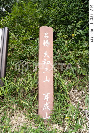 耳成山の登山口(大和三山) 耳成山の登山口(大和三山) 120871214