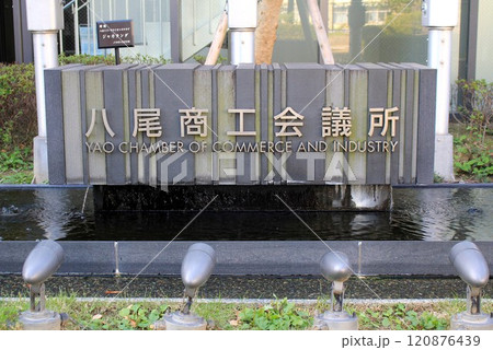 八尾商工会議所 120876439