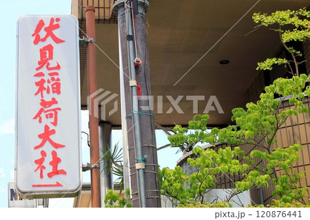 伏見稲荷大社案内表示 伏見稲荷大社案内表示 120876441