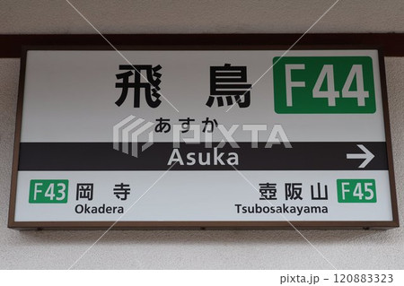 飛鳥駅駅名標 120883323