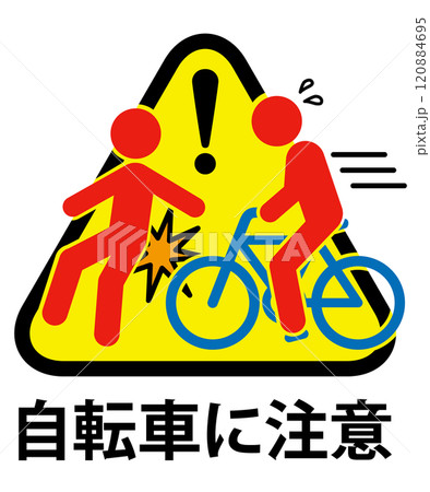 自転車による追突注意の標識 120884695