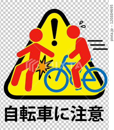 自転車による追突注意の標識 120884695