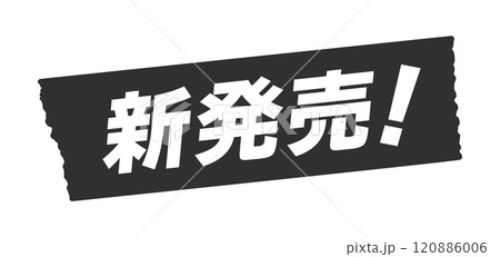 黒いテープに新発売！の文字 - シンプルで目立つオススメ商品のPOPやあしらいのデザイン素材 120886006