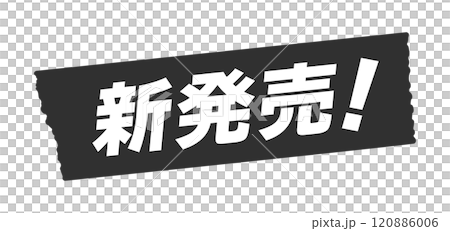 黒いテープに新発売！の文字 - シンプルで目立つオススメ商品のPOPやあしらいのデザイン素材 120886006