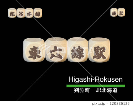 切り抜き用文字ブロック：東六線駅 120886125