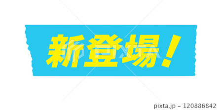 水色のテープに新登場!の文字 - シンプルで目立つオススメ商品のPOPやあしらいのデザイン素材 水色のテープに新登場!の文字 - シンプルで目立つオススメ商品のPOPやあしらいのデザイン素材 120886842