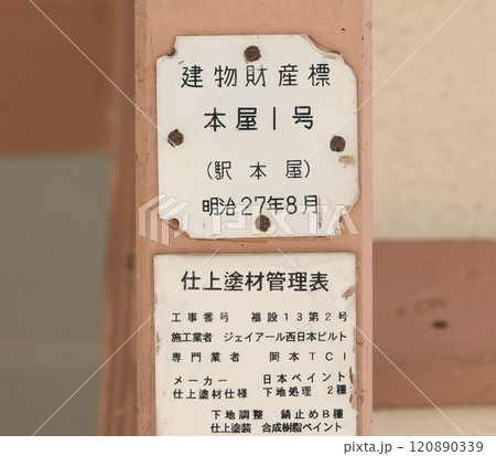 播但線香呂駅の建物財産標 120890339