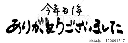 筆文字 今年も1年ありがとうございました .n 筆文字 今年も1年ありがとうございました .n 120891847