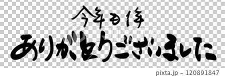 筆文字 今年も1年ありがとうございました .n 筆文字 今年も1年ありがとうございました .n 120891847