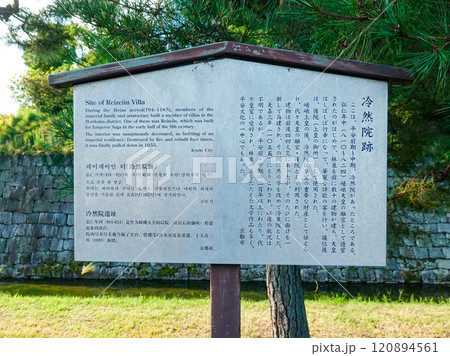 案内板 二条城の北大手門近くに遺る冷然院跡（京都府京都市） 120894561