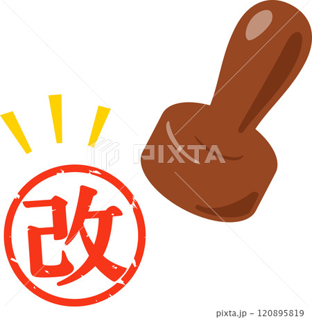 改と書かれた判子 120895819
