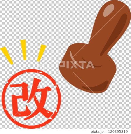 改と書かれた判子 120895819