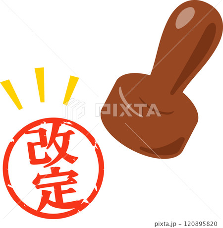 改定と書かれた判子 120895820