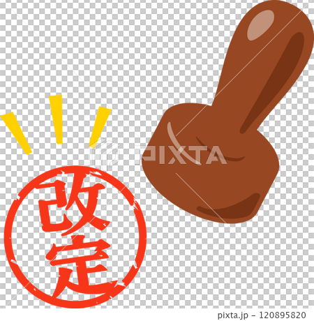 改定と書かれた判子 120895820