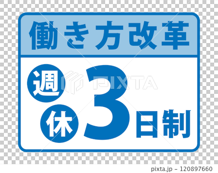 働き方改革「週休3日制」バナー 120897660