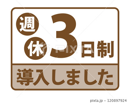 「週休3日制導入しました」バナー 「週休3日制導入しました」バナー 120897924