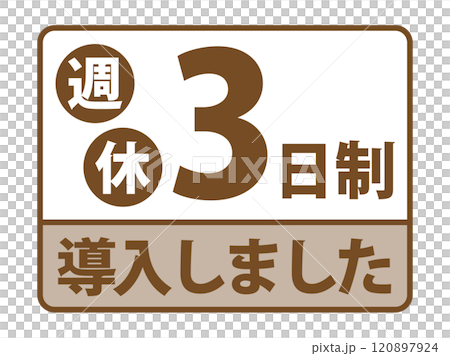 「週休3日制導入しました」バナー 「週休3日制導入しました」バナー 120897924
