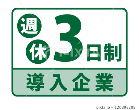「週休3日制」導入企業バナー 120898289