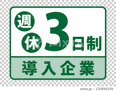 「週休3日制」導入企業バナー 120898289