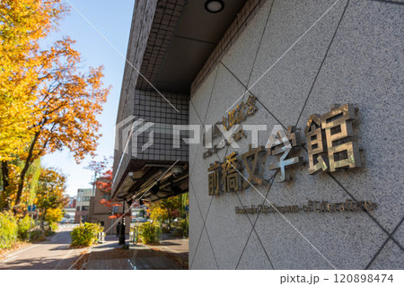 朔太郎橋と前橋文学館 朔太郎橋と前橋文学館 120898474