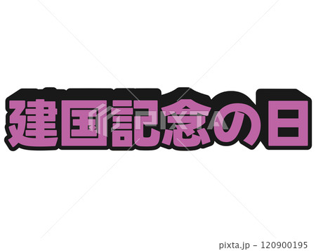ポップな建国記念の日 ポップな建国記念の日 120900195