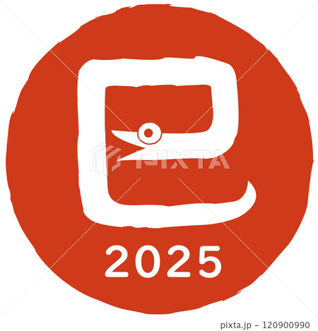 巳文字(年賀状文字素材)2025 へびのイラスト 巳文字(年賀状文字素材)2025 へびのイラスト 120900990