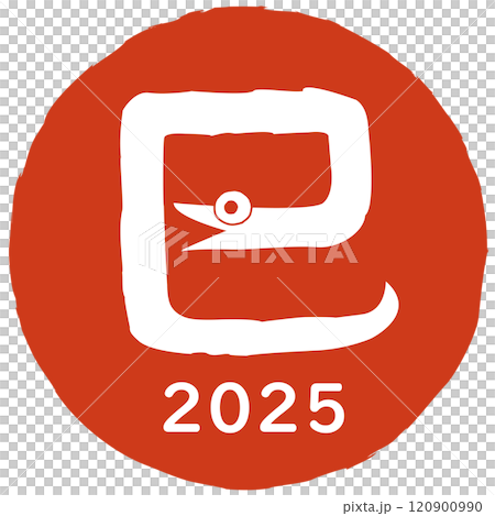 巳文字(年賀状文字素材)2025 へびのイラスト 巳文字(年賀状文字素材)2025 へびのイラスト 120900990