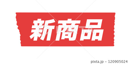 赤い色のテープに新商品の文字 - シンプルで目立つオススメ商品のPOPやあしらいのデザイン素材 120905024
