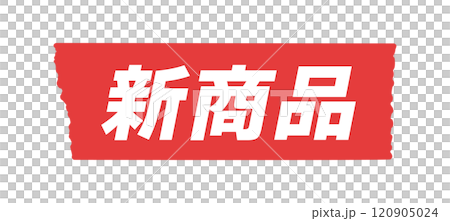 繁文縟節的新產品文字 - 簡單醒目的POP和推薦產品設計素材 120905024