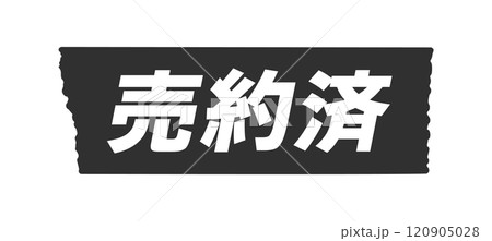 黒い色のテープに売約済の文字 - シンプルで目立つ売り切れや完売のPOPやあしらいのデザイン素材 黒い色のテープに売約済の文字 - シンプルで目立つ売り切れや完売のPOPやあしらいのデザイン素材 120905028