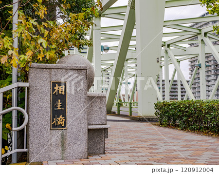 清澄通り・相生橋の銘板（東京都江東区） 120912004