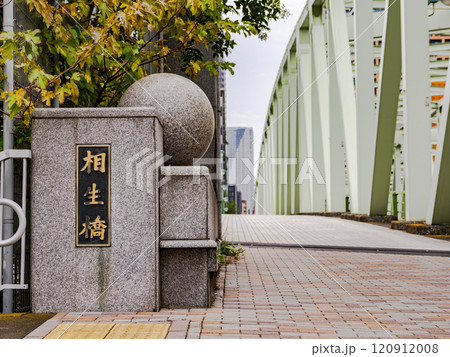 清澄通り・相生橋の銘板（東京都江東区） 120912008