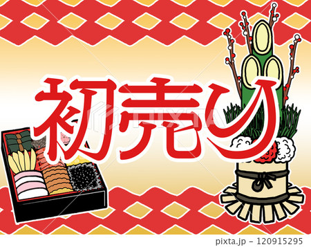初売りセールのポップ 120915295