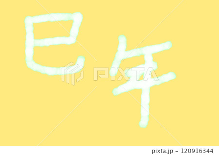 イラスト素材: 巳年 年賀状 イラスト素材: 巳年 年賀状 120916344