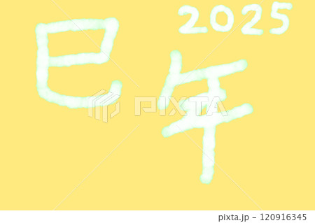 イラスト素材: 巳年 年賀状 イラスト素材: 巳年 年賀状 120916345