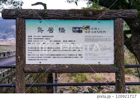案内板 石橋の貴婦人とも称される美しい鳥居橋（大分県宇佐市院内町） 120921717
