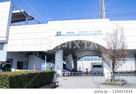 尼崎センタープール前駅/兵庫県尼崎市水明町 尼崎センタープール前駅/兵庫県尼崎市水明町 120925834