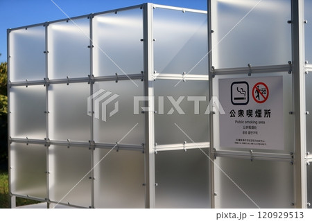 公衆喫煙所 公衆喫煙所 120929513