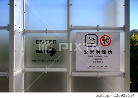 公衆喫煙所 120929514