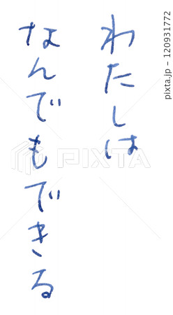 「わたしはなんでもできる」手書き_万年筆ブルーブラック染料インク 120931772