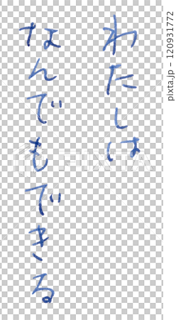 「わたしはなんでもできる」手書き_万年筆ブルーブラック染料インク 120931772