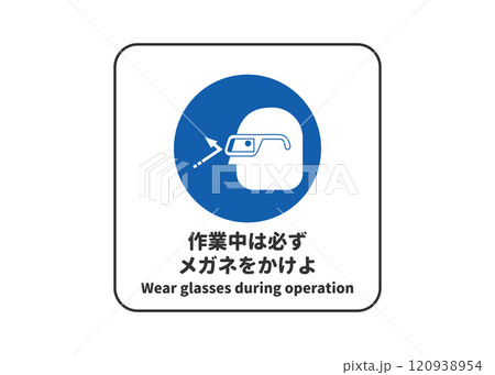 作業中メガネ着用 指示標識 ピクトグラム・安全マークの看板イラスト 作業中メガネ着用 指示標識 ピクトグラム・安全マークの看板イラスト 120938954